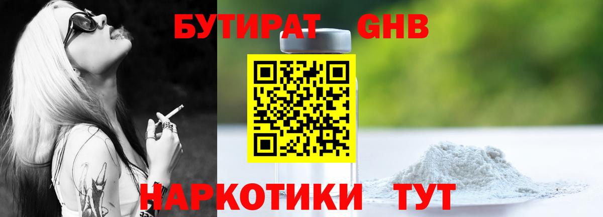 БУТИРАТ бутандиол  Вход с VPN  Алапаевск 